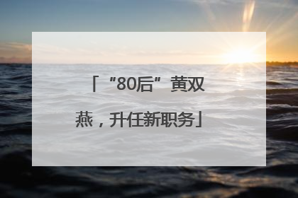 “80后”黄双燕，升任新职务